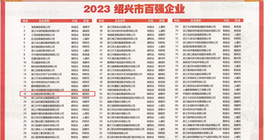 肉棒插比视频权威发布丨2023绍兴市百强企业公布，长业建设集团位列第18位